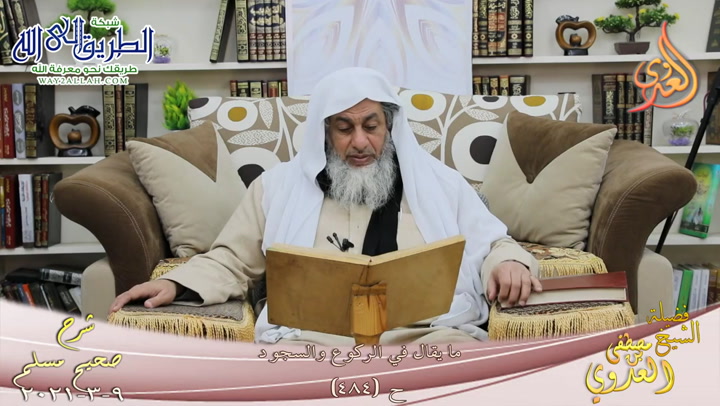 شرح صحيح مسلم -263- ما يقال في الركوع والسجود ح -484- 9 3 2021