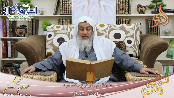 شرح صحيح مسلم -264- ما يقال في الركوع والسجود ح -485-487- 10 3 2021