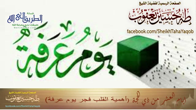 أيام عشر 1442 أهمية القلب- فجر يوم عرفة 	