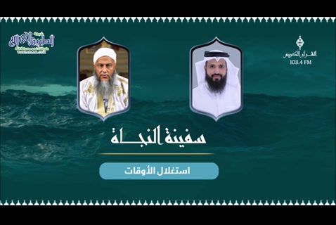  استغلال الأوقات عنوان حلقة جديدة من برنامج سفينة النجاة 