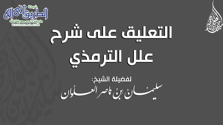 المجلس التاسع والسبعون - التعليق على شرح علل الترمذي  