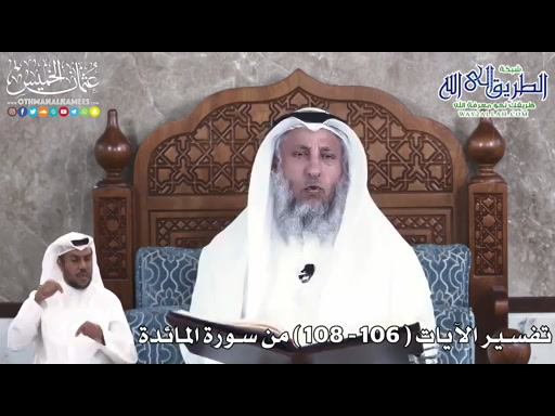29 - تفسير الآيات - 106 - 108 - من سورة المائدة