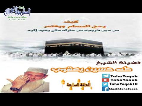 كيف يحج المسلم ويعتمر -الحلقة السابعة