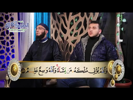 المصحف المعلم - رمضان 1446-2025-الحلقة (15) سورة البقرة - الآية 243- 252  