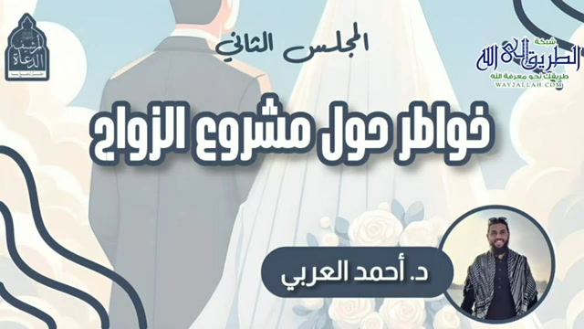 خواطر حول مشروع الزواج - المجلس الثاني 