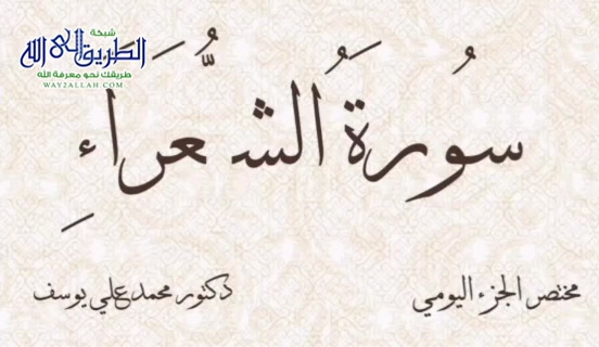 مختصر الجزء اليومي - سُورَةُ الشُّعَرَاءِ  الجزء التاسع عشر  12