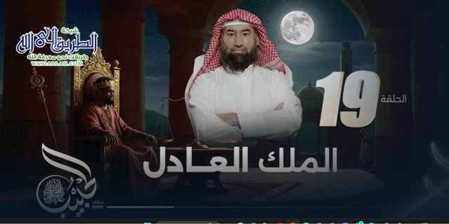  الحبيب _ الملك العادل_ الحلقة 19 