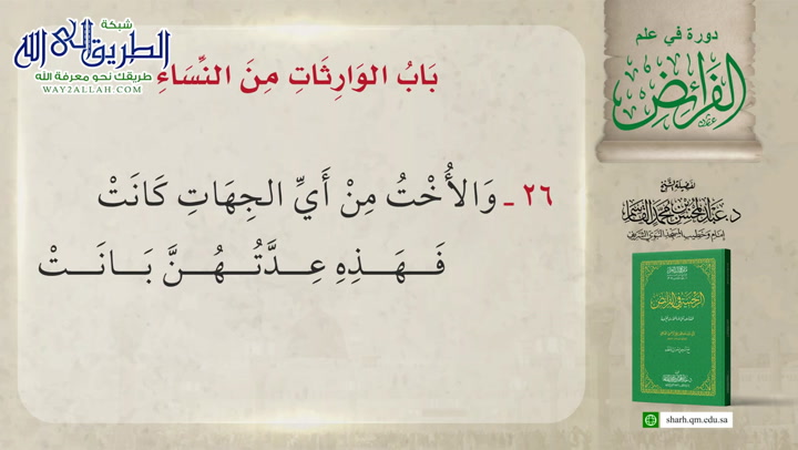 6- باب الوارثات من النساء وباب الفروض المقدرة (شرح المنظومة الرحبية في الفرائض)