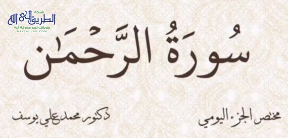 مختصر الجزء اليومي   -  سورة الرحمن - الجزء السابع والعشرين 