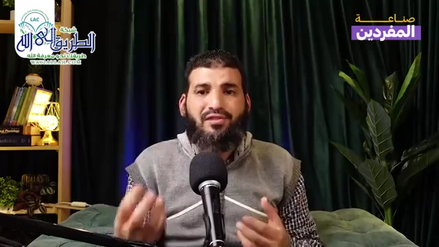 صناعة المفردين _ الحلقة الخامسة والعشرون