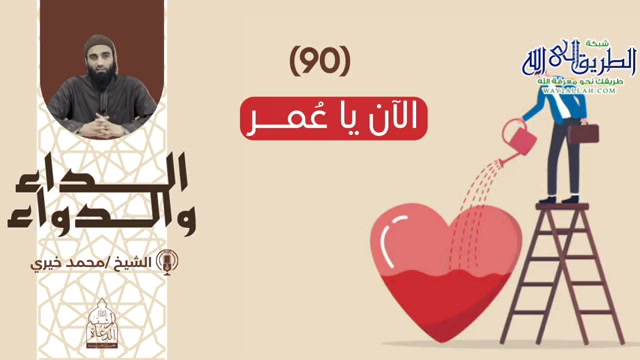 90 - الآن يا عُمــر - الداء والدواء  