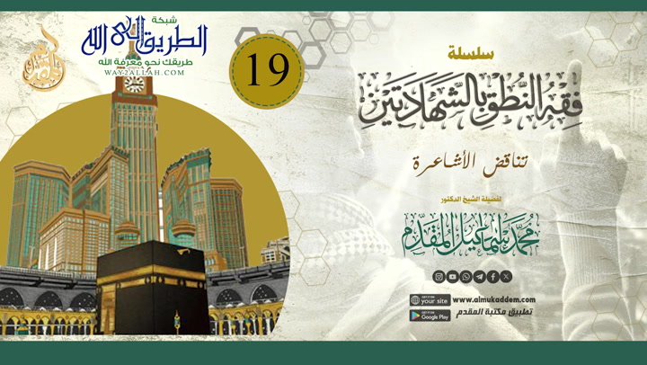 19 - تناقض الأشاعرة فقه النطق بالشهادتين  