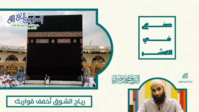 رياح الشوق تخفف قواربك _  صنع في العشر  