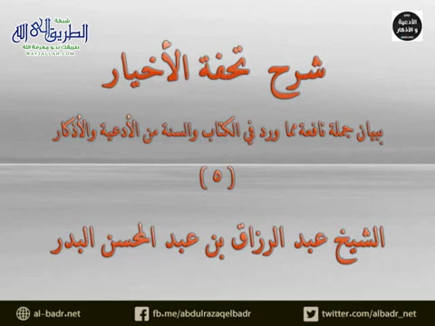 شرح تحفة الأخيار 05 - مقدمة المؤلف