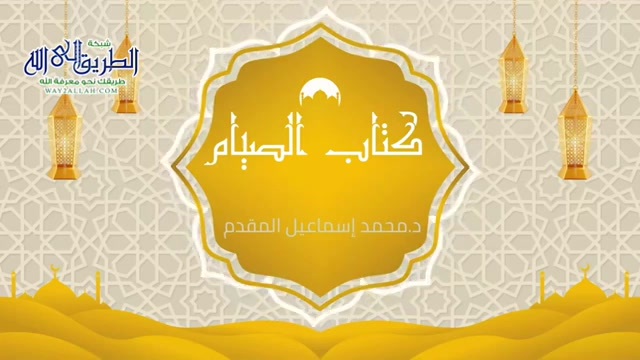 كتاب الصيام