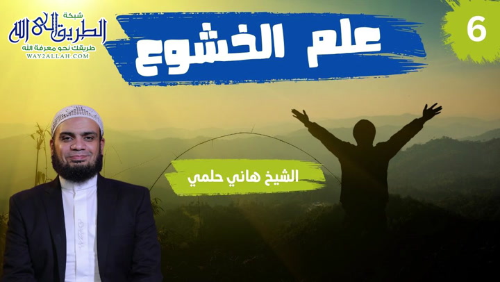 ما الفرق بين الخشوع الحقيقى وخشوع النقاق الحلقة 6  علم الخشوع  