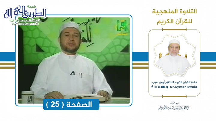 تلقين سورة البقرة - الصفحة 25 _ التلاوة المنهجية 