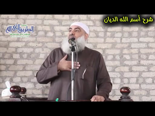  شرح اسم الله الديان عز وجل  