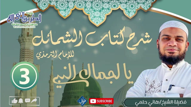 شرح الشمائل المحمدية الدرس الثالث يا لجمال النبي صلى الله عليه وسلم	