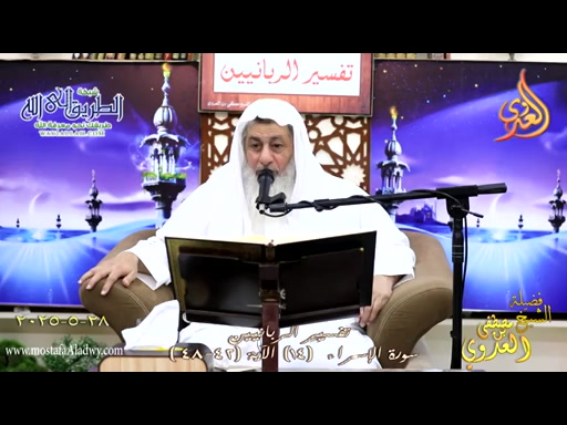 تفسير الربانيين ـ سورة الإسراء ( 14 ) الآيات ( 42-48 ) قل لو كان معه آلهة ..  
