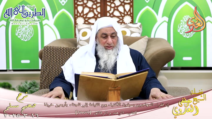 مسلم ( 1483 ) فقراء المهاجرين يسبقون الأغنياء يوم القيامة إلى الجنة بأربعين خريفا  