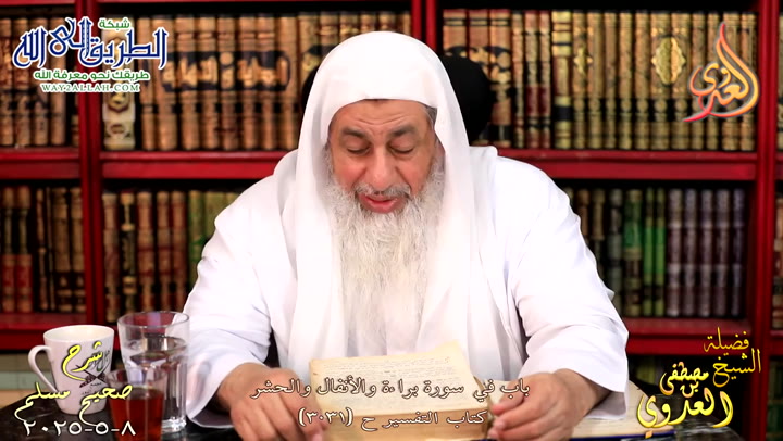 مسلم ( 1516 ) باب في سورة براءة والأنفال والحشر ح 3031 - 8 5 2025 