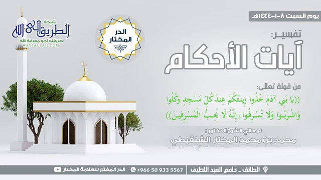 من قوله {يا بني آدم خذوا زينتكم عند كل مسجد} 8-1-1444 هـ (درس الطائف في آيات الأحكام)