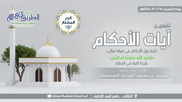 شرط النية في الصلاة، تتمة {فاعبد الله مخلصا له الدين} 29-3-1444 هـ(درس الطائف في آيات الأحكام)