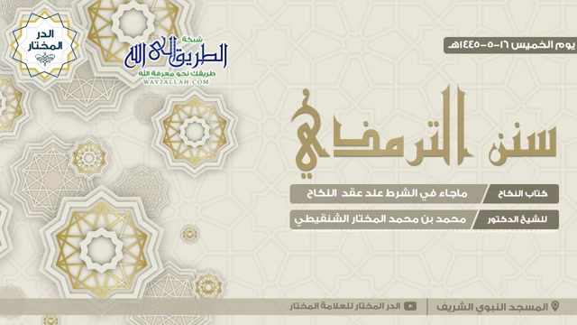 ما جاء في الشرط عند عقد النكاح - كتاب النكاح 16-5-1445هـ (سنن الترمذي)