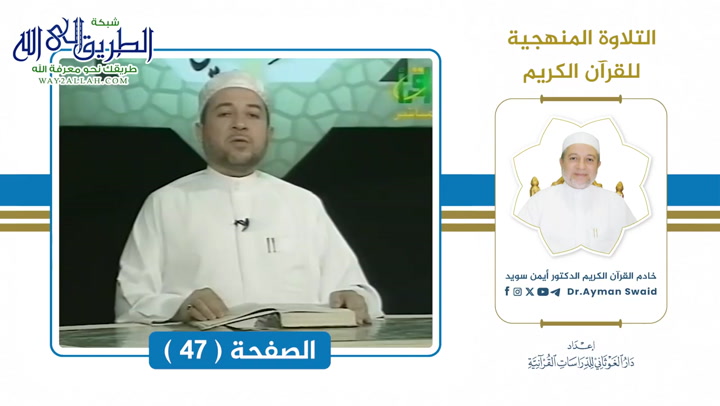 تلقين سورة البقرة - الصفحة 47 _ التلاوة المنهجية  