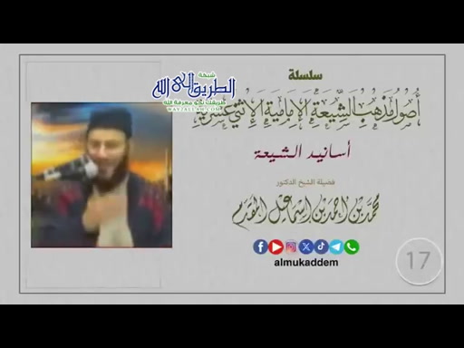  17- أســــانيد الشيعة ( أصول مذهب الشيعة) 