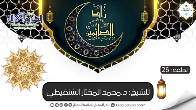 زاد الصائمين (26) 