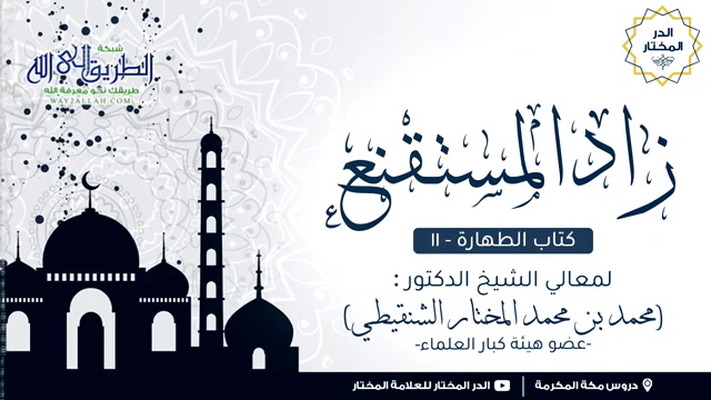 زاد المستقنع كتاب الطهارة (11) درس مكة