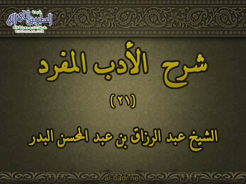 شرح الأدب المفرد 21 باب العفو عن الخادم    