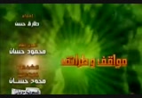 تربية الأبناء (6/9/2010) مواقف وطرائف