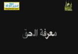 شبهة إضطراب الضمائر ( 29/7/2013) معرفة الحق 