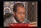 (103)(باب صلاة النبي صل الله عليه وسلم في الوتر )شرح الموطأ للإمام مالك